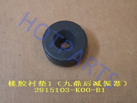картинка ПОДУШКА ПЕРЕДНЕГО АМОРТИЗАТОРА ВЕРХНЯЯ МАЛАЯ HOVER  - 2905104-K00A1  2905104-K00-B1
